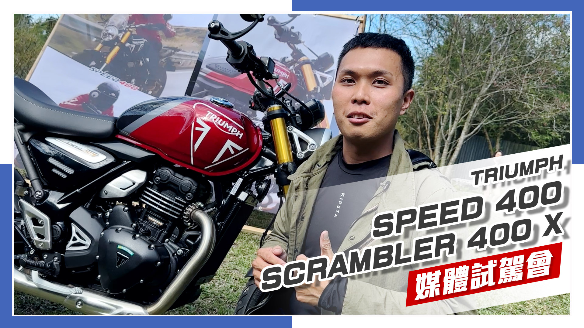 [IN新聞] 型男必備！凱旋TRIUMPH SPEED 400 & SCRAMBLER 400 X - 媒體試駕